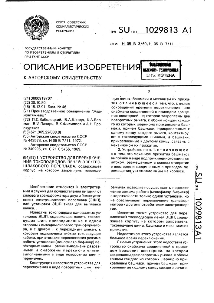 Устройство для переключения токоподводов печей электрошлакового переплава (патент 1029813)