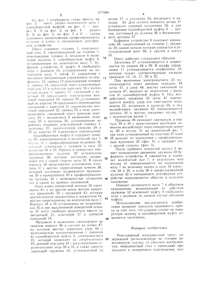 Револьверный координатный пресс (патент 977084)
