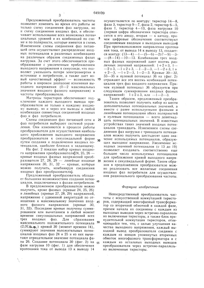 Непосредственный преобразователь частоты с искуственной коммутацией (патент 649109)