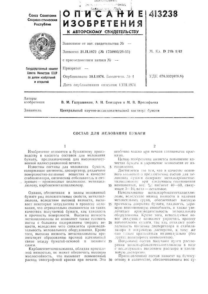 Патент ссср  413238 (патент 413238)
