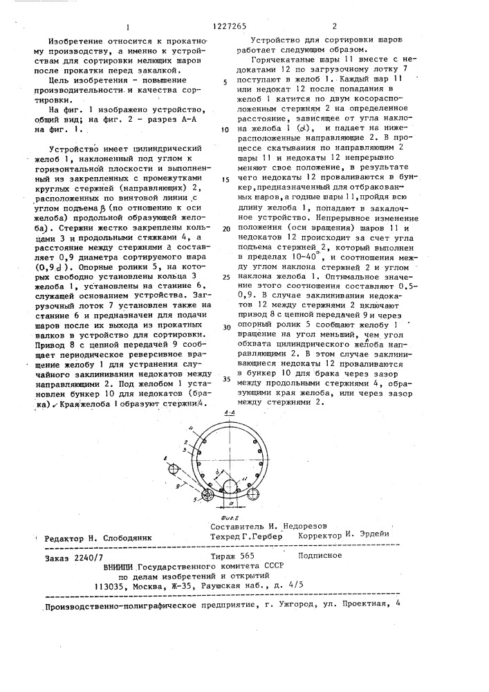 Устройство для сортировки шаров (патент 1227265)