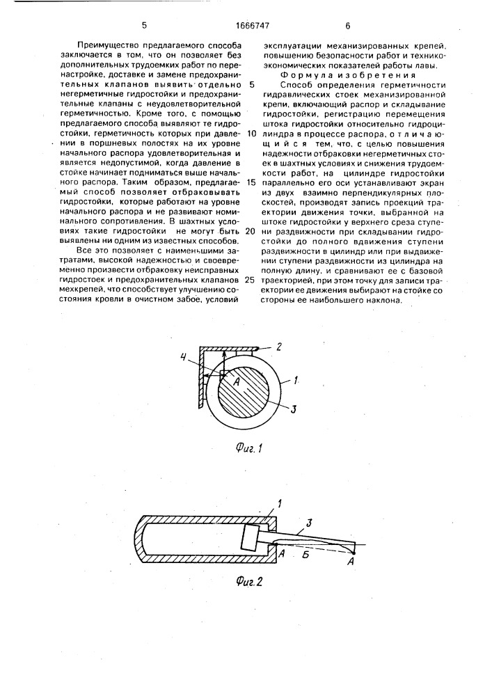 Способ определения герметичности гидравлических стоек механизированной крепи (патент 1666747)