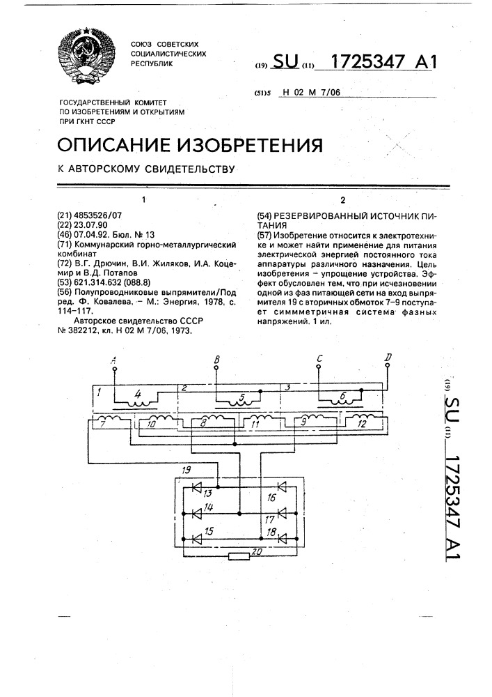 Резервированный источник питания (патент 1725347)