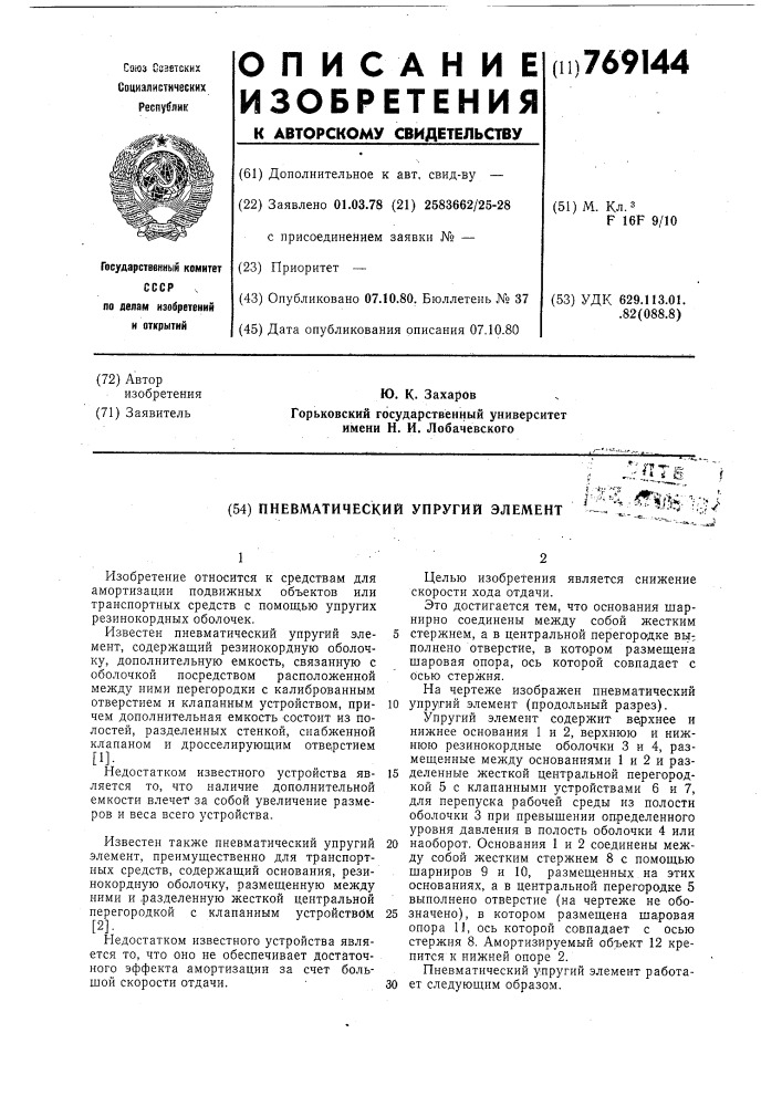Пневматический упругий элемент (патент 769144)