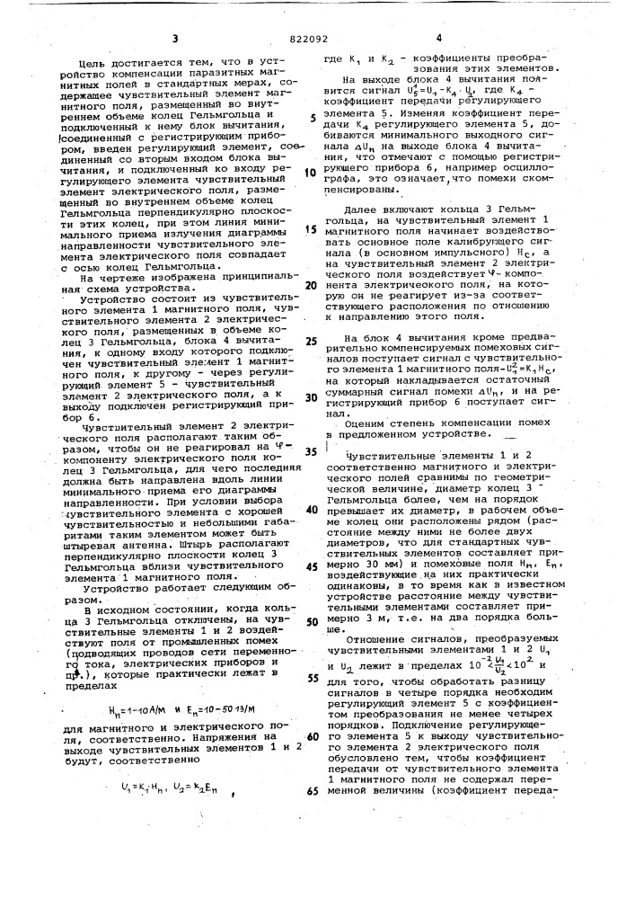 Устройство компенсации паразитныхмагнитных полей b стандартных mepax (патент 822092)