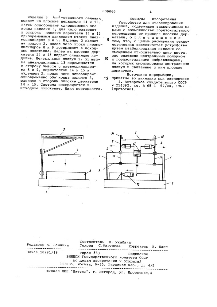 Устройство для штабелированияизделий (патент 800066)