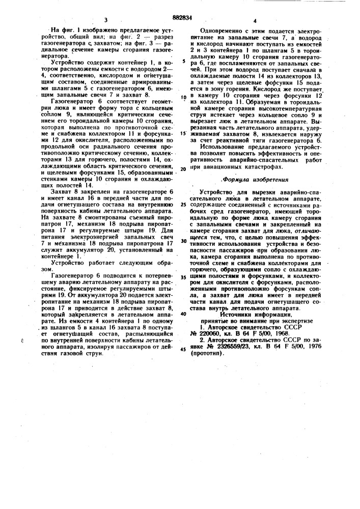 Устройство для вырезки аварийноспасательного люка в летательном аппарате (патент 882834)