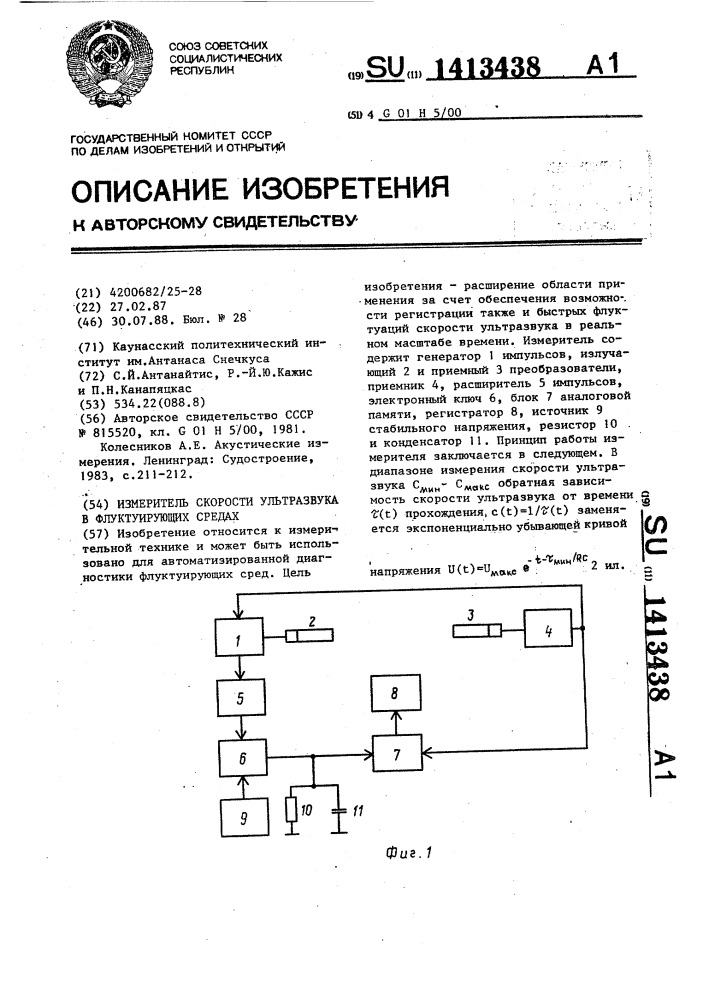 Измеритель скорости ультразвука в флуктуирующих средах (патент 1413438)