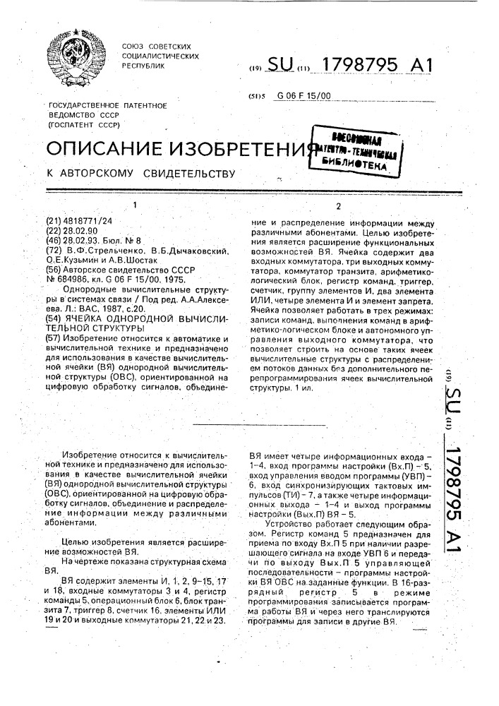 Ячейка однородной вычислительной структуры (патент 1798795)