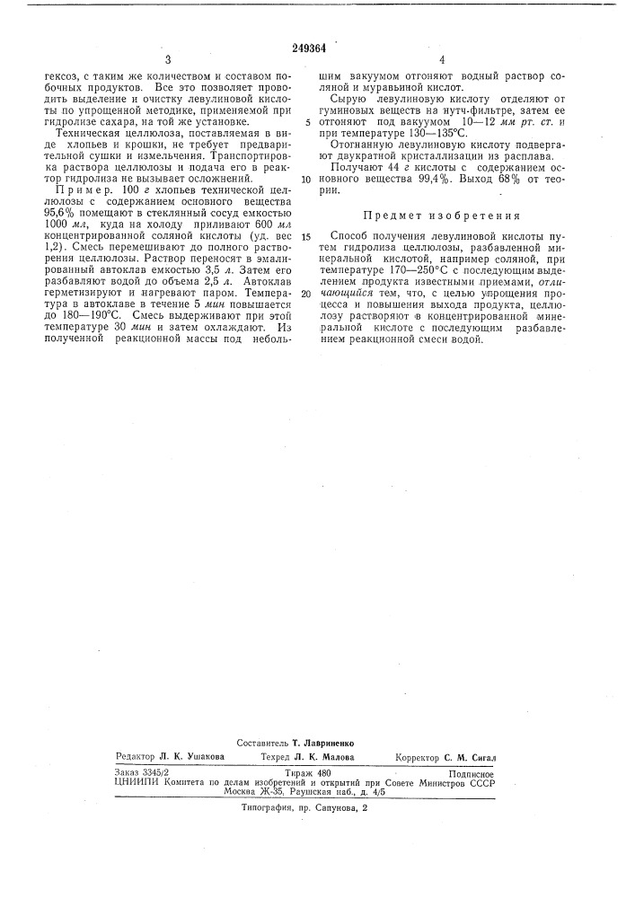 Способ получения левулиновой кислоты (патент 249364)