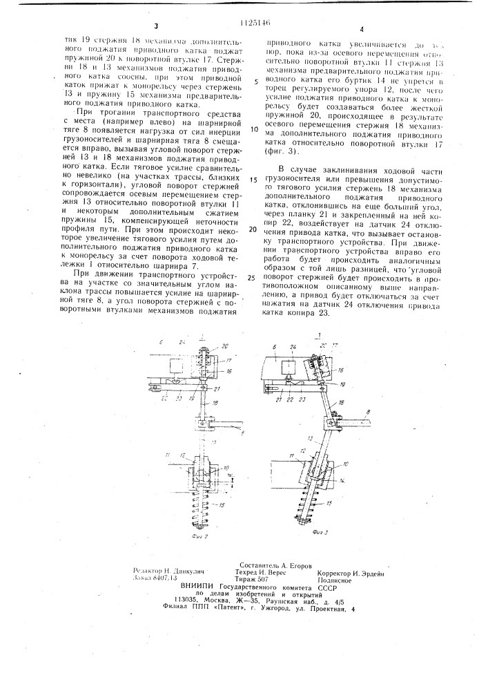 Монорельсовое транспортное средство (патент 1125146)