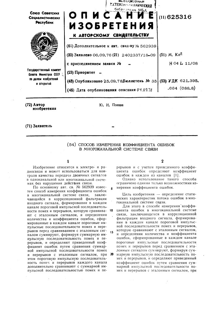Способ измерения коэффициента ошибок в многоканальной системе связи (патент 625316)