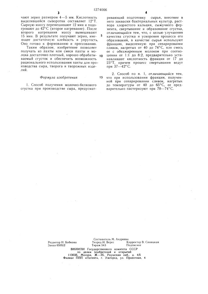 Способ получения молочно-белкового сгустка при производстве сыра (патент 1274666)
