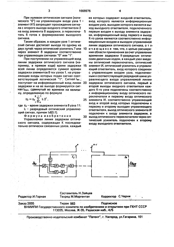 Управляемая линия задержки оптического сигнала (патент 1668976)