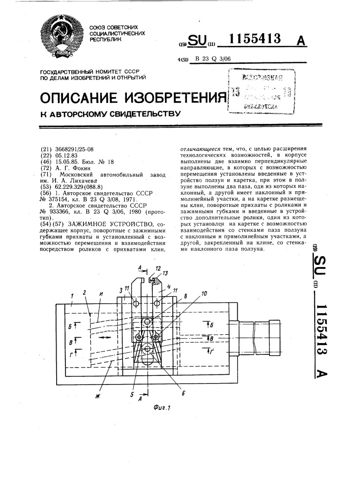 Зажимное устройство (патент 1155413)