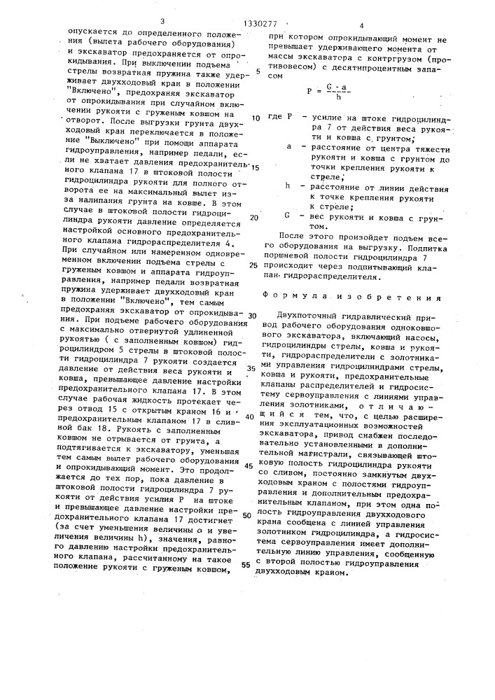 Двухпоточный гидравлический привод рабочего оборудования одноковшового экскаватора (патент 1330277)