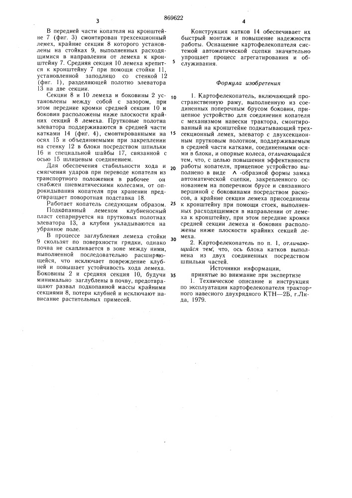 Картофелекопатель (патент 869622)