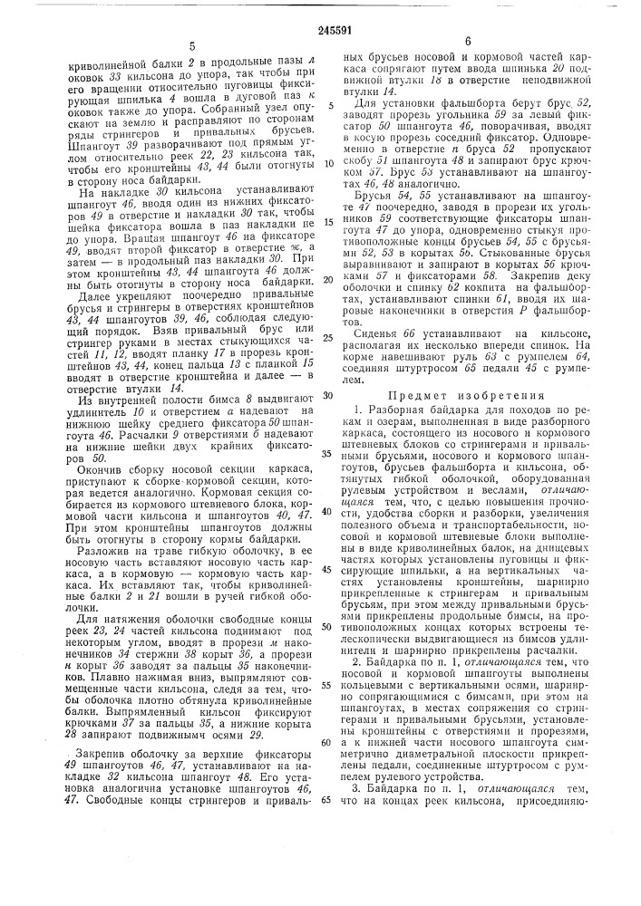 Разборная байдарка (патент 245591)