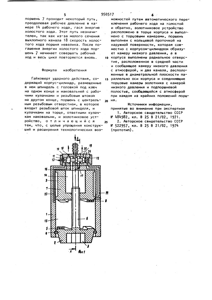 Гайковерт ударного действия (патент 950517)