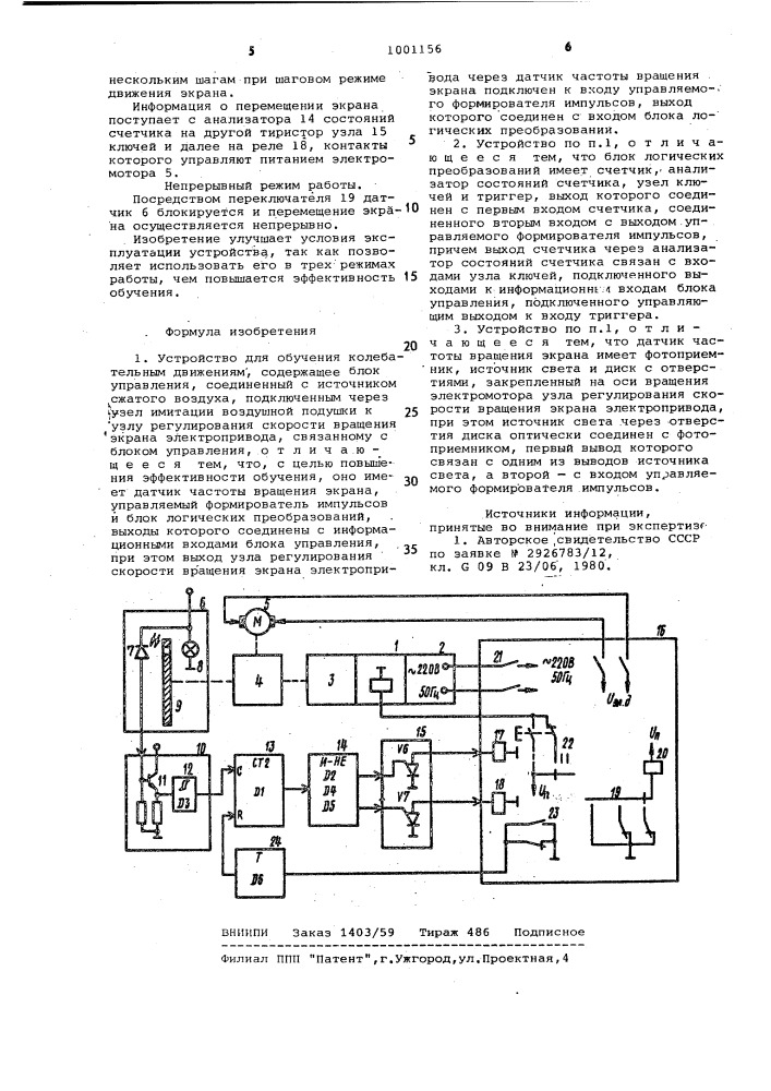 Устройство для обучения колебательным движениям (патент 1001156)