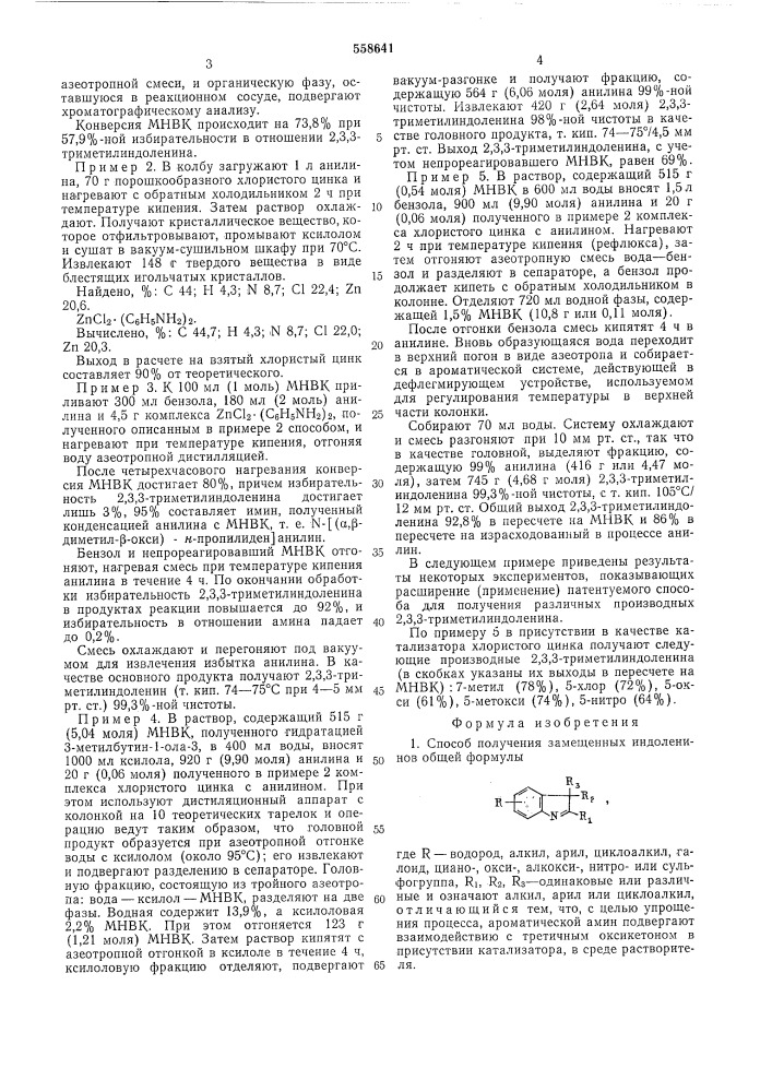 Способ получения замещенных индоленинов (патент 558641)