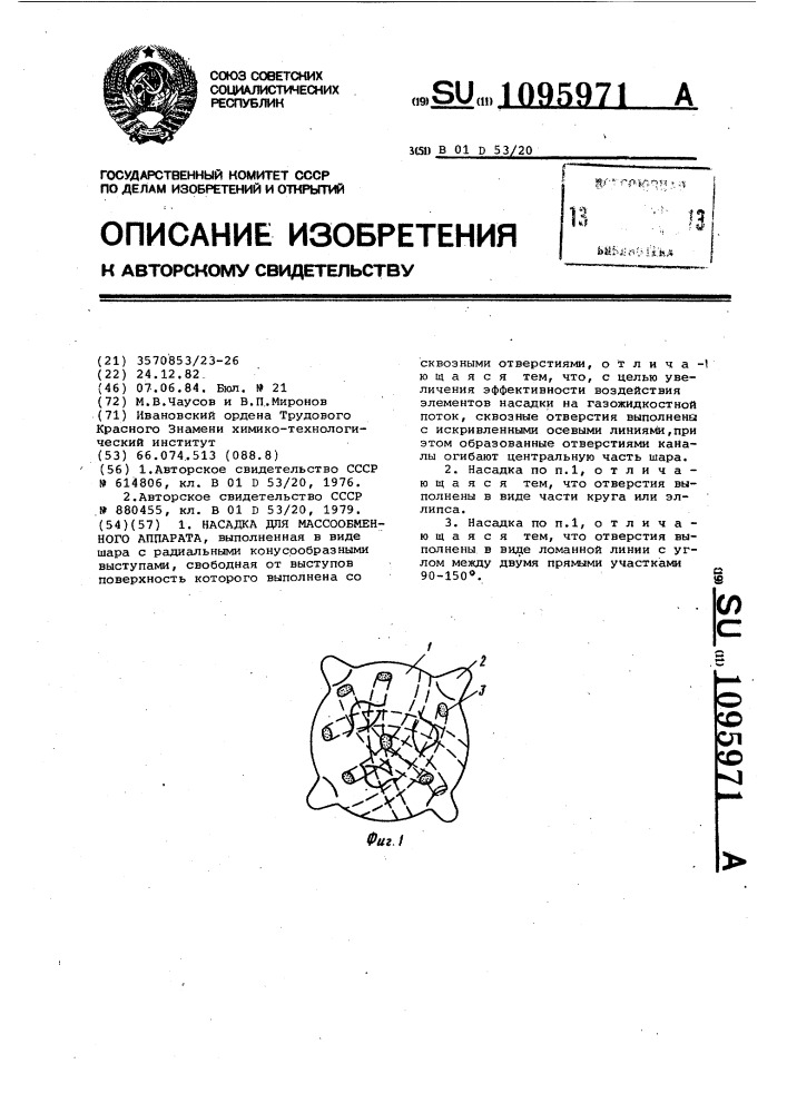 Насадка для массообменного аппарата (патент 1095971)