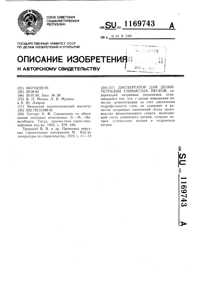 Диспергатор для дезинтеграции глинистых песков (патент 1169743)