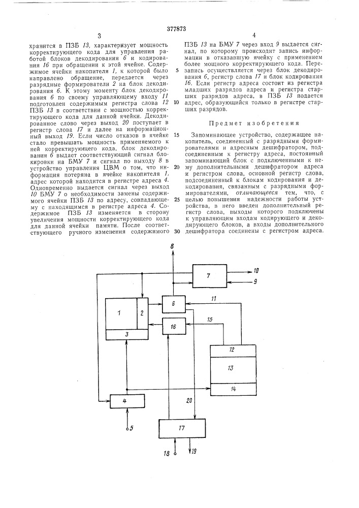 Запоминающее устройство (патент 377873)