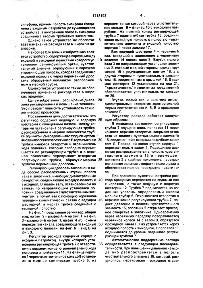 Регулятор расхода (патент 1718193)
