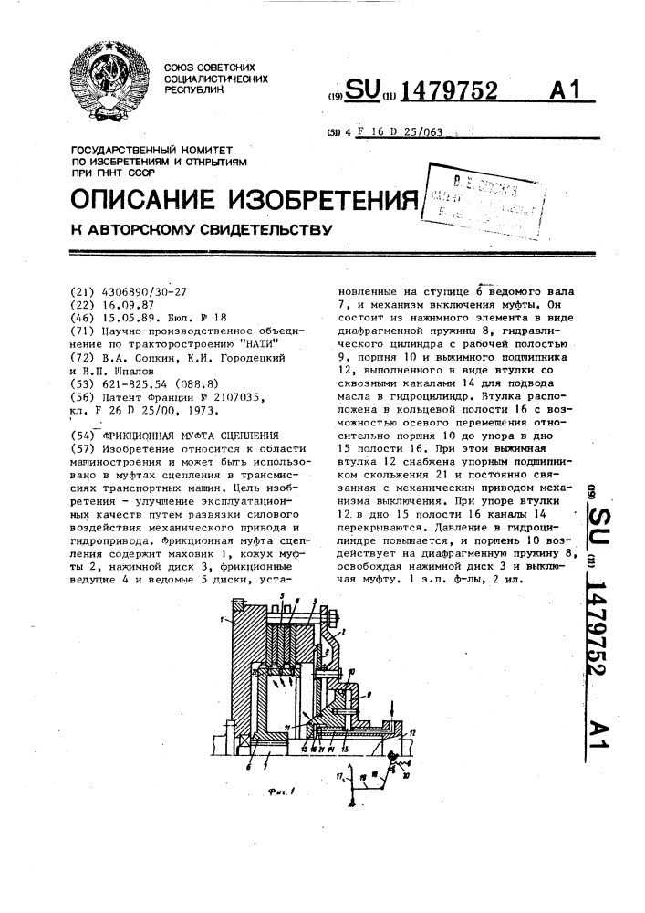 Фрикционная муфта сцепления (патент 1479752)