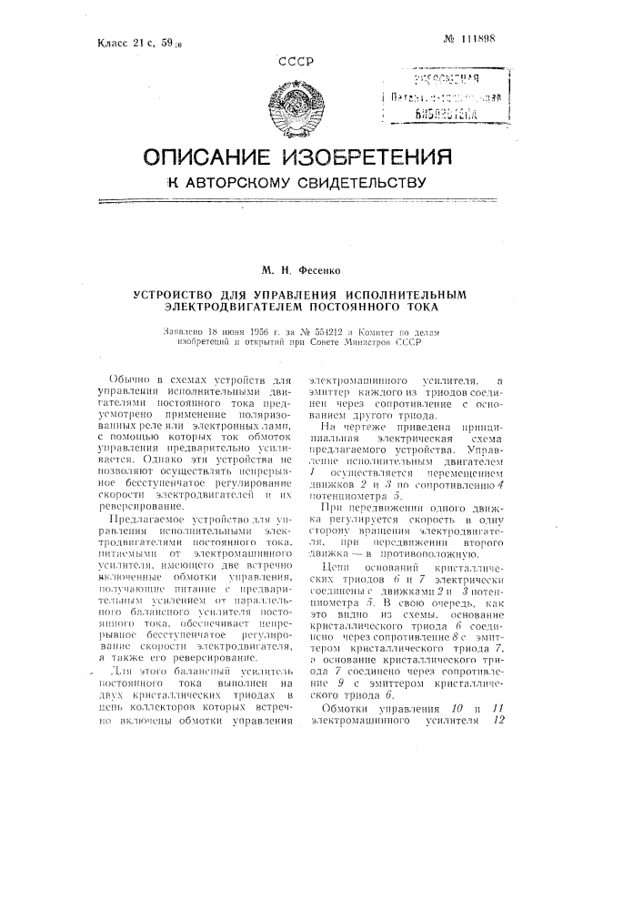 Устройство для управления исполнительным электродвигателем постоянного тока (патент 111898)