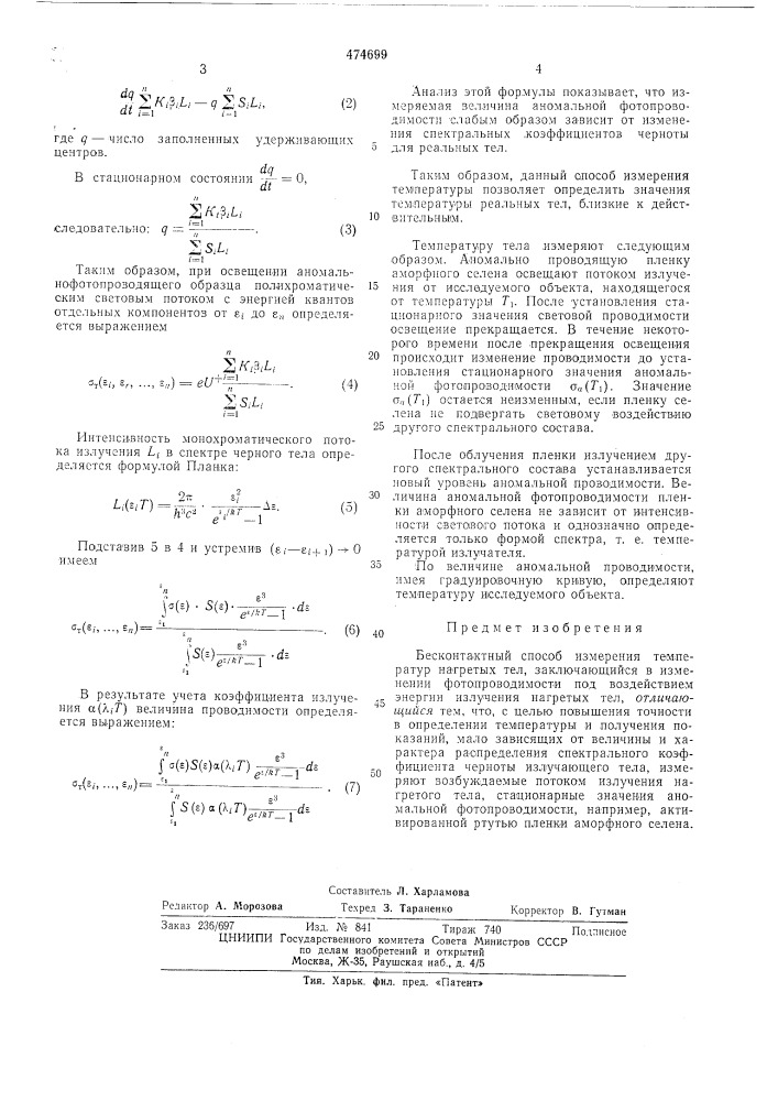 Бесконтактный способ измерения температур (патент 474699)