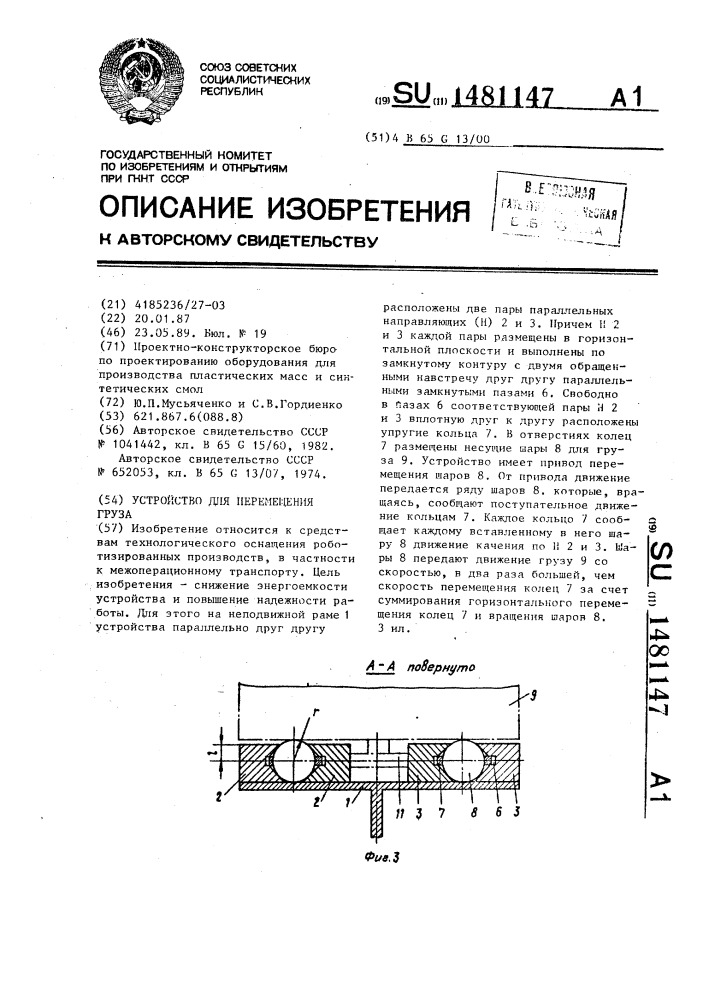 Устройство для перемещения груза (патент 1481147)