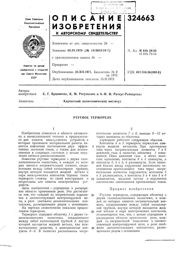 Ртутное термореле (патент 324663)