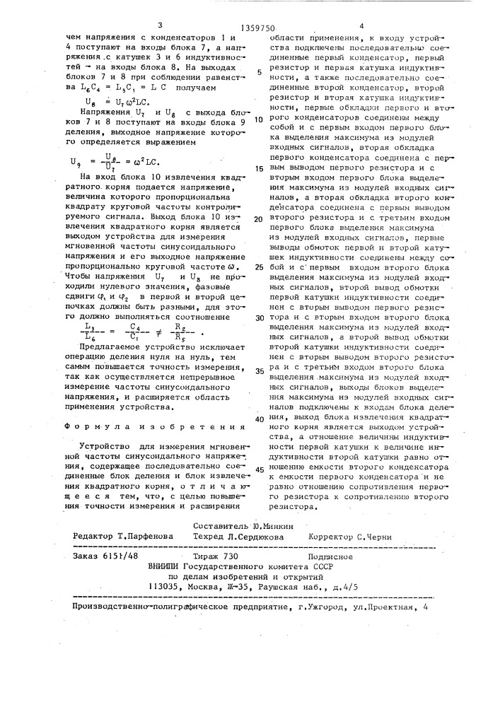 Устройство для измерения мгновенной частоты синусоидального напряжения (патент 1359750)