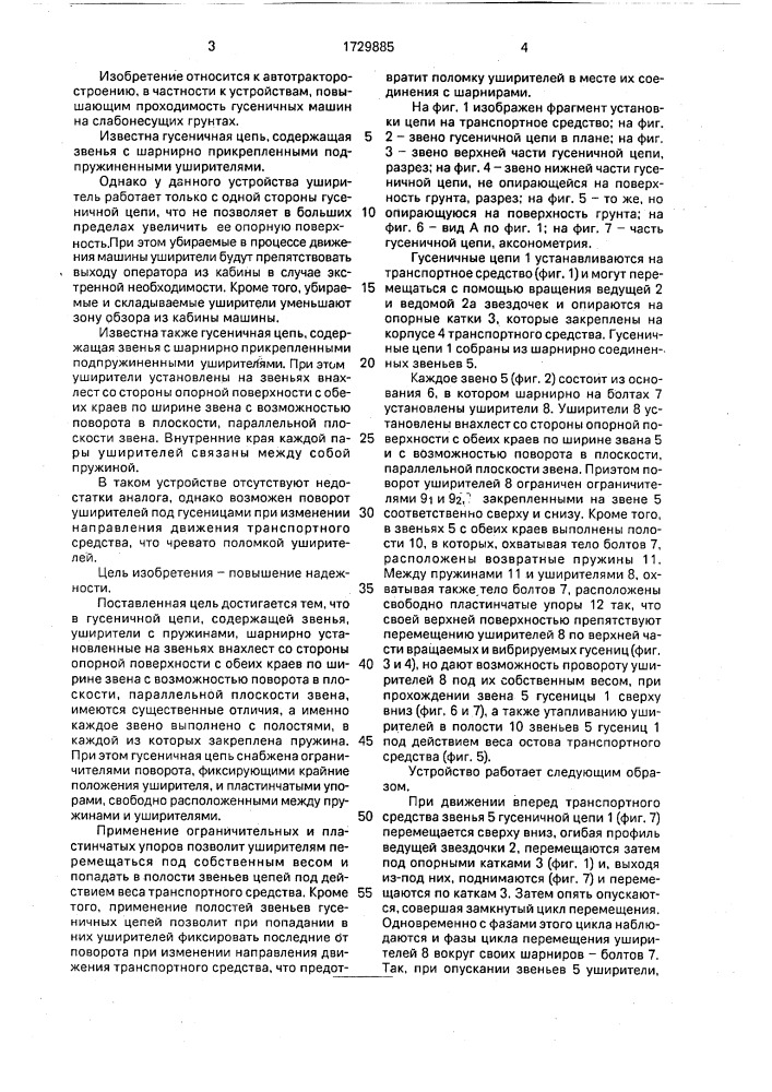 Гусеничная цепь (патент 1729885)