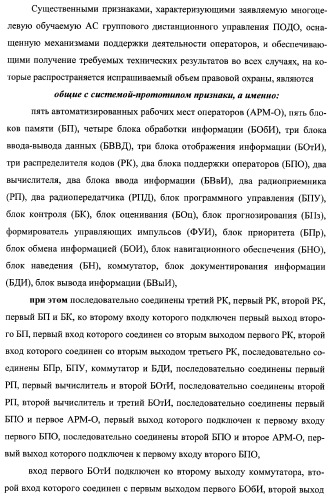 Многоцелевая обучаемая автоматизированная система группового дистанционного управления потенциально опасными динамическими объектами, оснащенная механизмами поддержки деятельности операторов (патент 2373561)