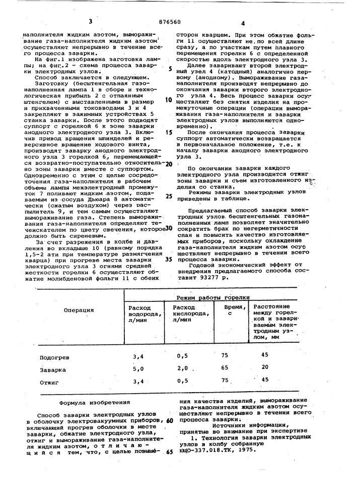 Способ заварки электродных узлов в оболочку электровакуумных приборов (патент 876560)