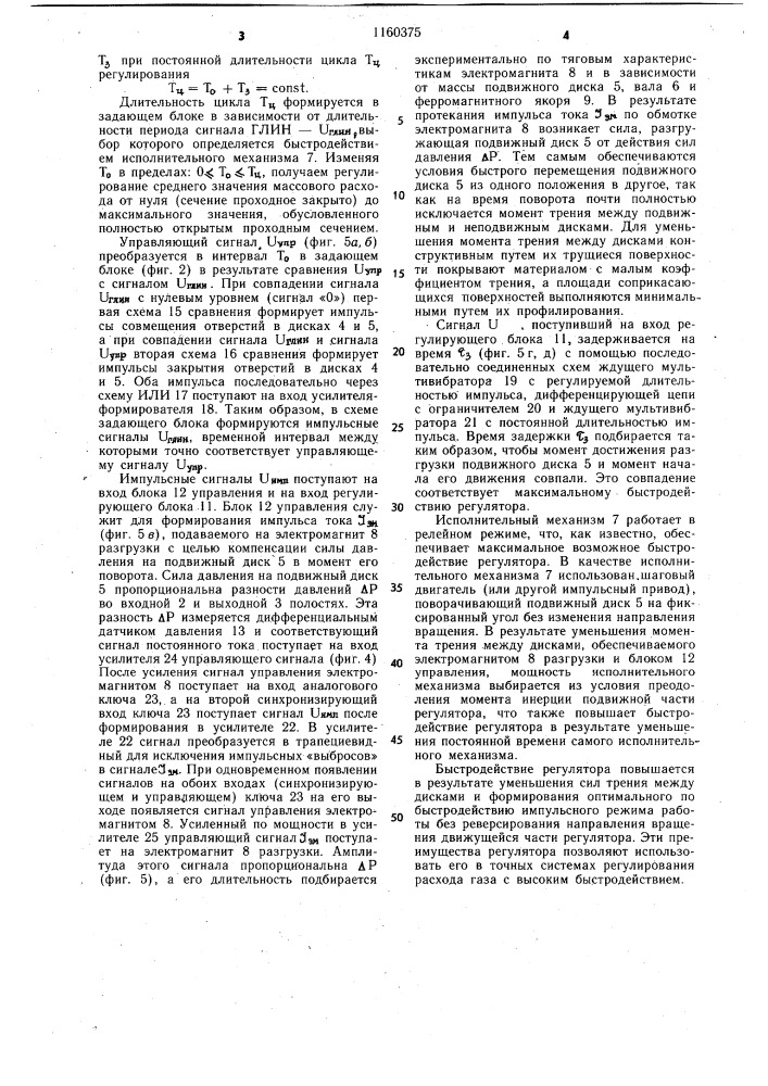 Регулятор расхода (патент 1160375)