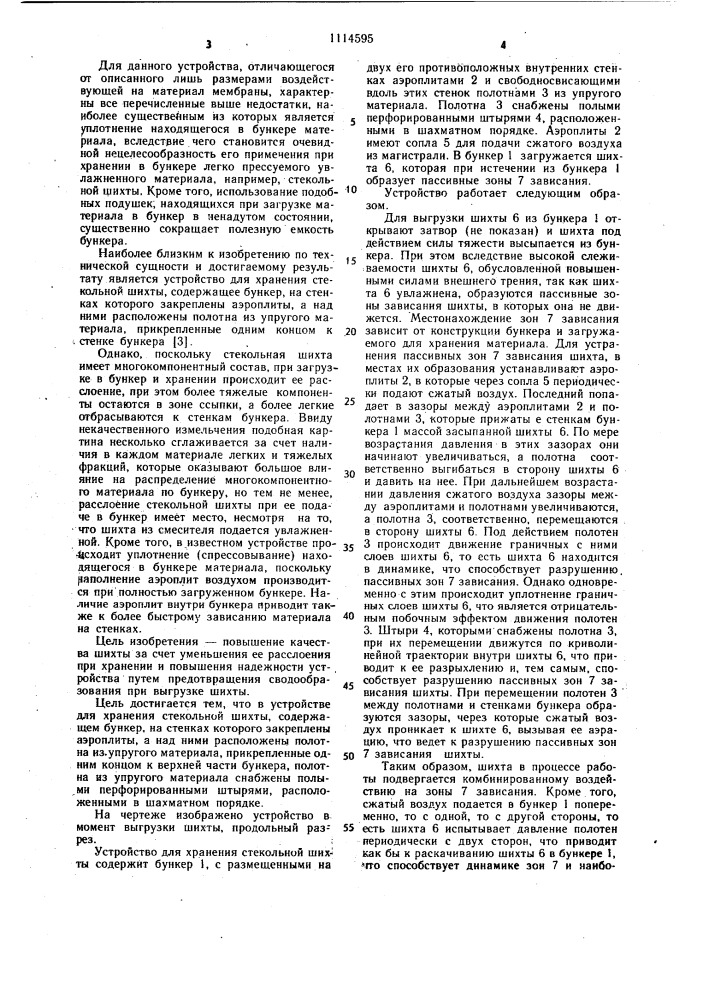 Устройство для хранения стекольной шихты (патент 1114595)