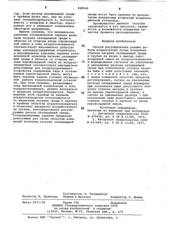 Способ регулирования режима работыконденсатора (патент 848946)