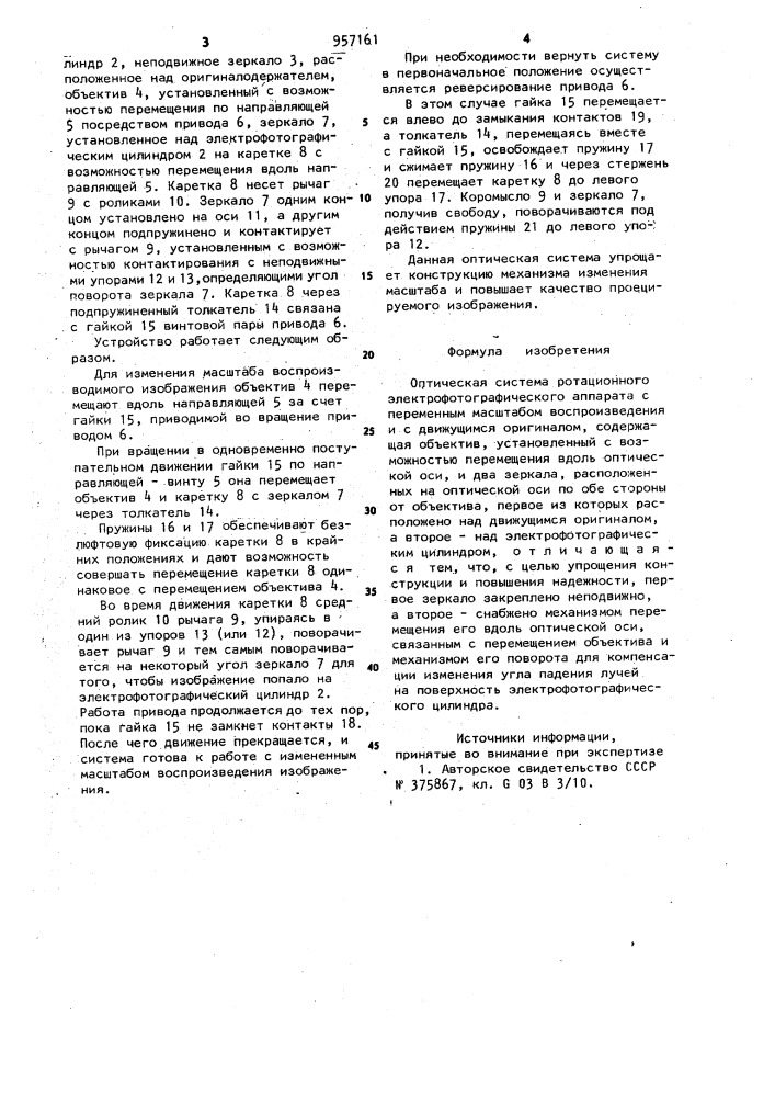 Оптическая система ротационного электрофотографического аппарата (патент 957161)