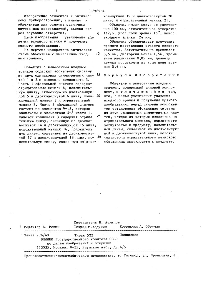 Объектив с вынесенным входным зрачком (патент 1296984)