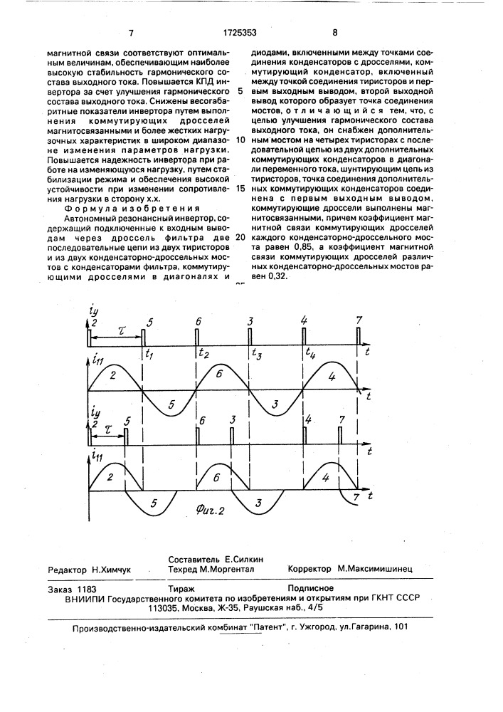Автономный резонансный инвертор (патент 1725353)