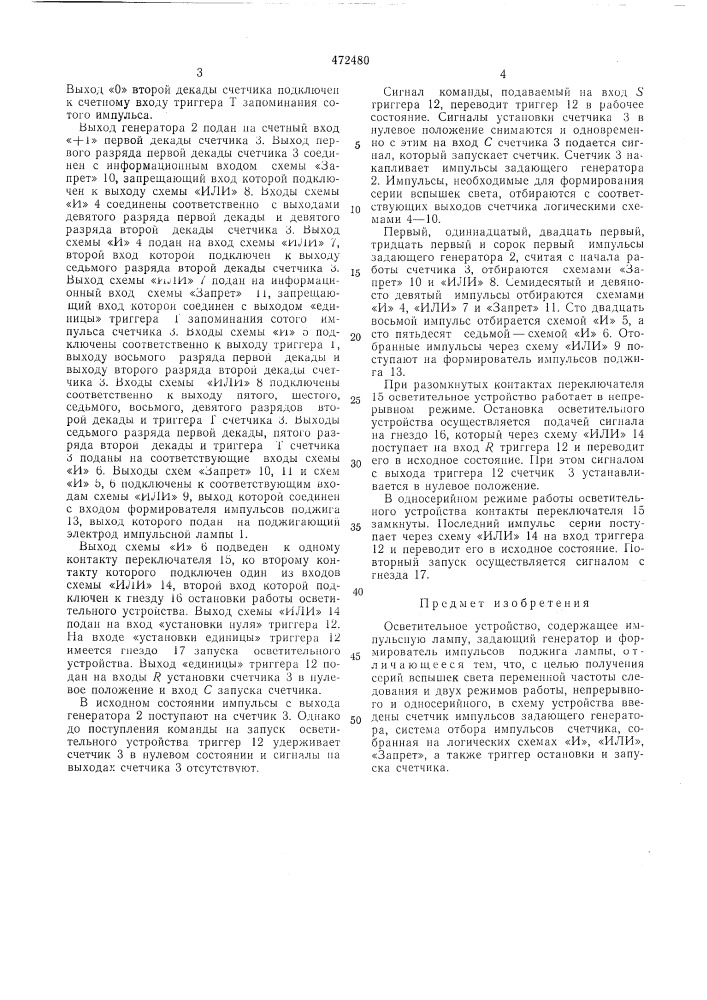 Осветительное устройство (патент 472480)