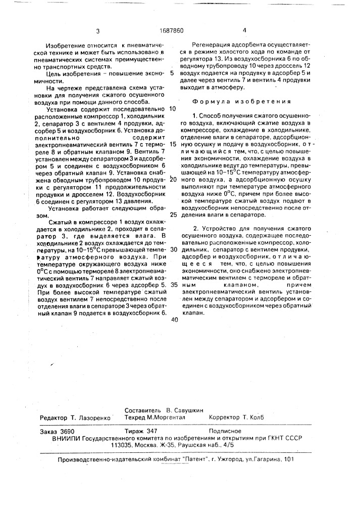 Способ получения сжатого осушенного воздуха и устройство для его осуществления (патент 1687860)