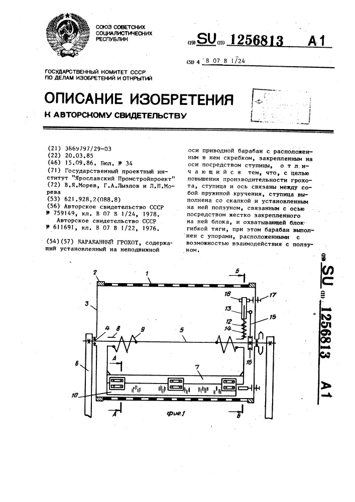 Барабанный грохот (патент 1256813)