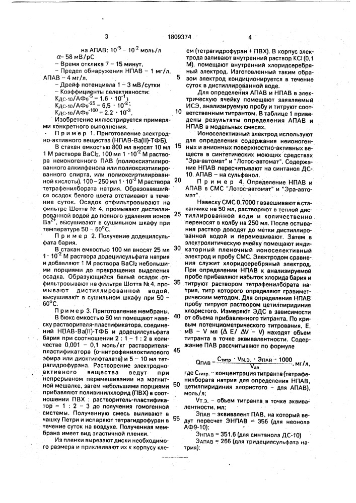 Ионоселективный электрод (патент 1809374)