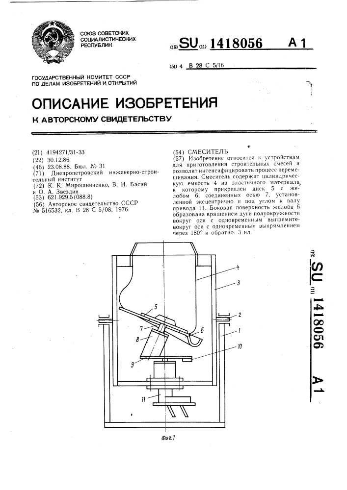 Смеситель (патент 1418056)