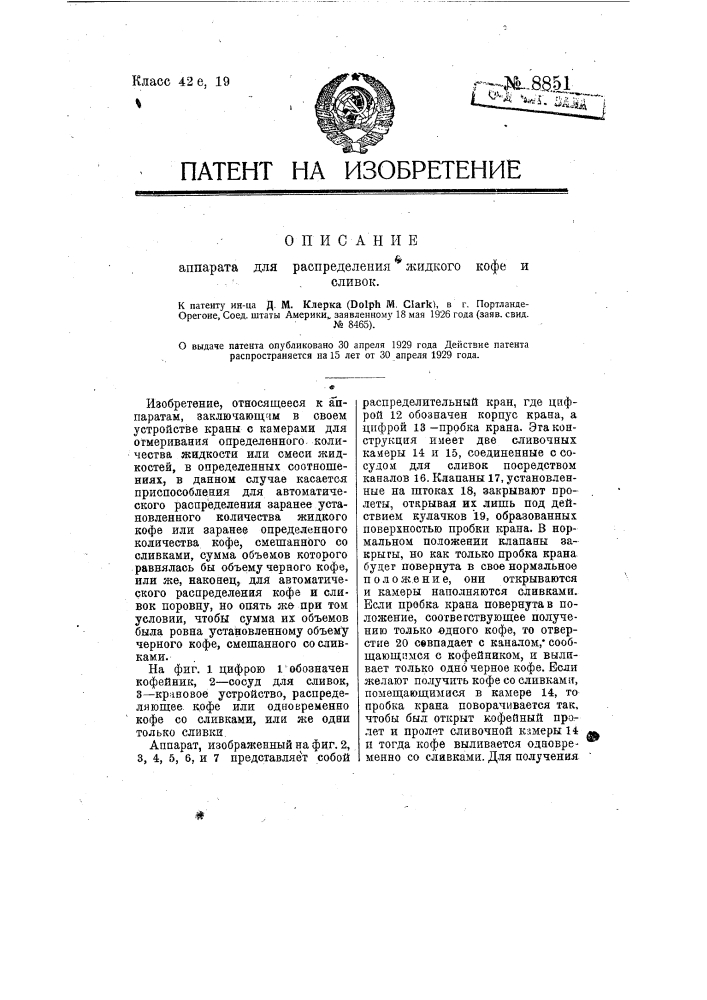 Аппарат для распределения жидкого кофе и сливок (патент 8851)